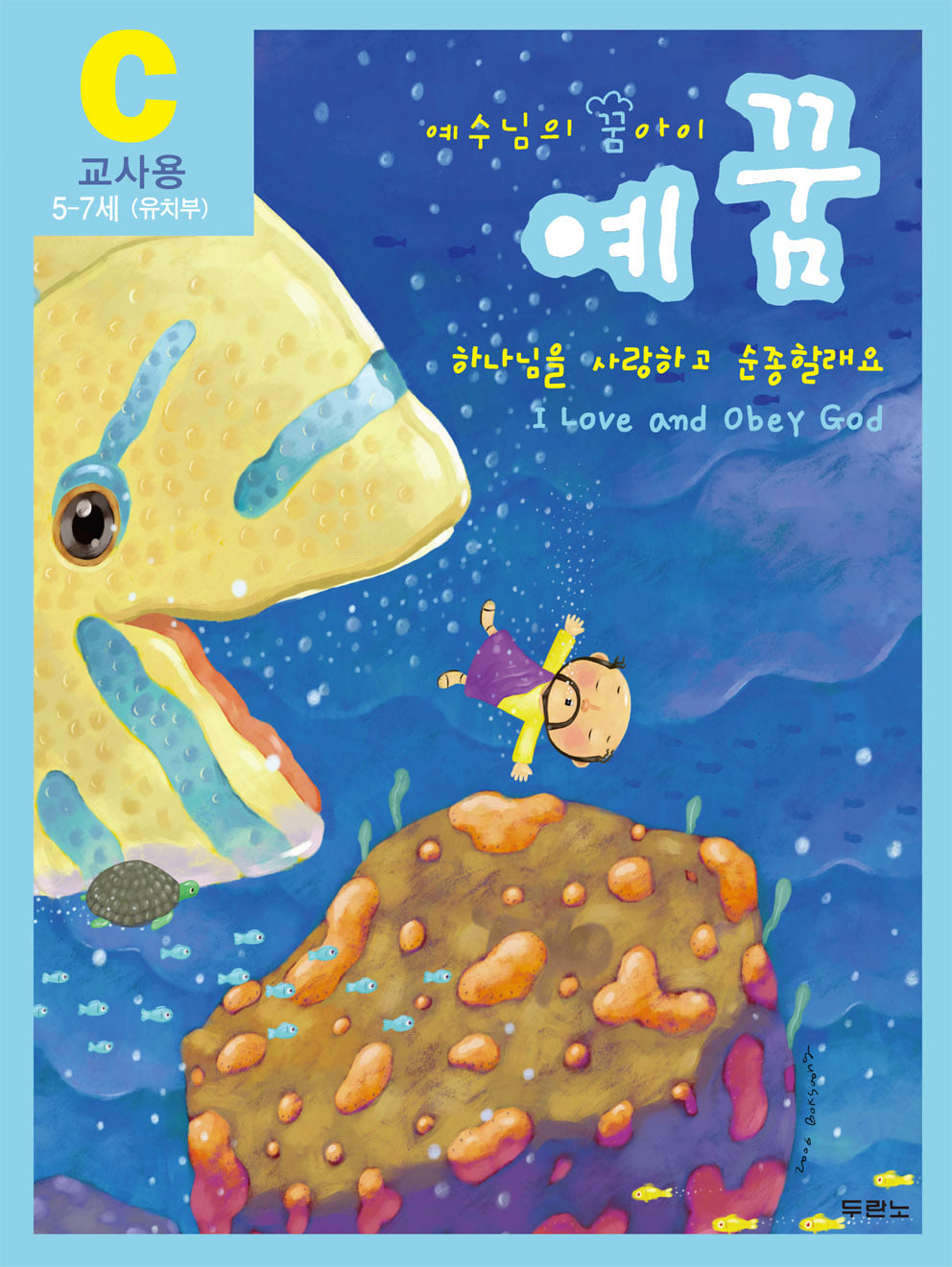 예꿈C (5~7세) - 교사용도서출판 두란노