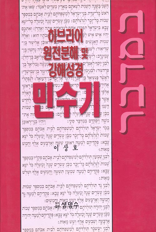 민수기 - 히브리어 원전분해 및 강해성경생명수출판사