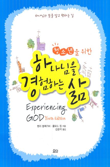 청소년을 위한 하나님을 경험하는삶요단출판사