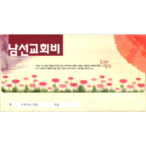 남선교회비 헌금봉투(타공)-3729 (1속 30장)진흥팬시