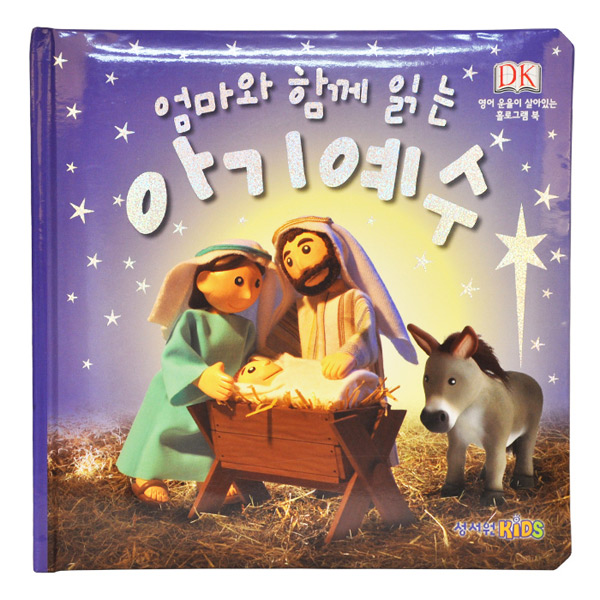 엄마와 함께 읽는 아기 예수 (Nativity story)성서원키즈