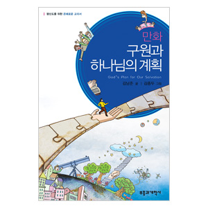 만화 구원과 하나남의 계획부흥과개혁사