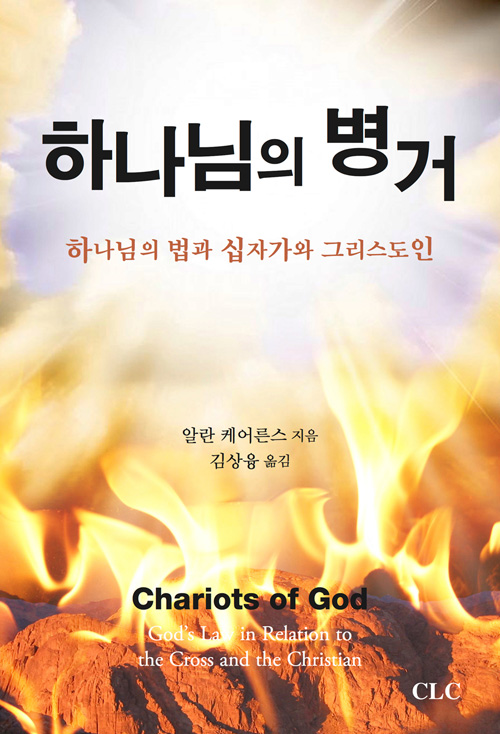 하나님의 병거기독교문서선교회(CLC)