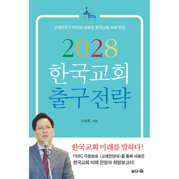2028 한국교회 출구전략 - 교계전문가 65인이 내놓은 한국교회 미래 전망도서출판 브니엘