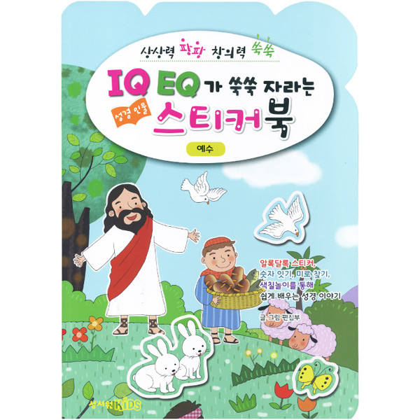 IQ EQ 성경인물 스티커북 (예수)성서원키즈