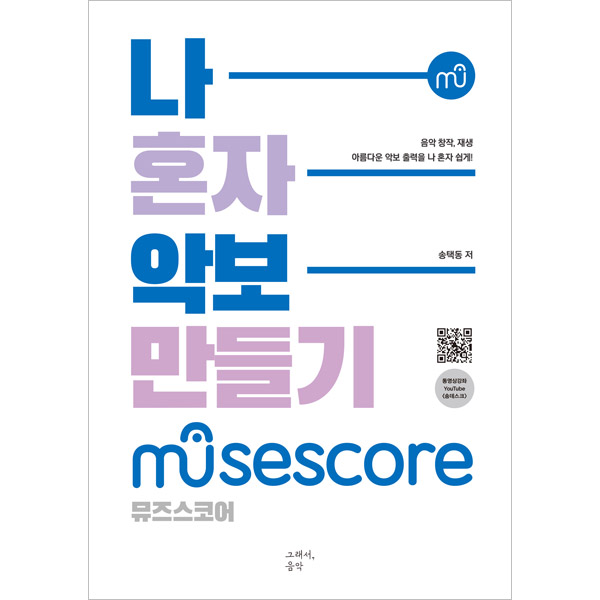 나혼자 악보 만들기 - 뮤즈스코어 MuseScore그래서음악(somusic)