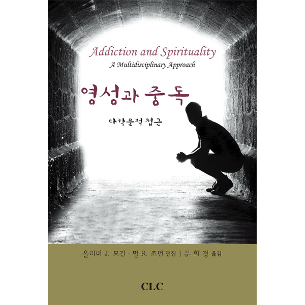영성과 중독: 다학문적 접근CLC(기독교문서선교회)