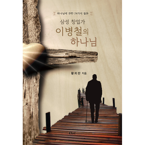 삼성 창업가 이병철의 하나님 - 하나님에 관한 24가지 질문CLC(기독교문서선교회)