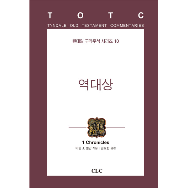 역대상 (틴데일 구약주석 시리즈 10)CLC(기독교문서선교회)