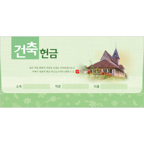 건축 헌금봉투(타공)-3941 (1속 20장)진흥팬시