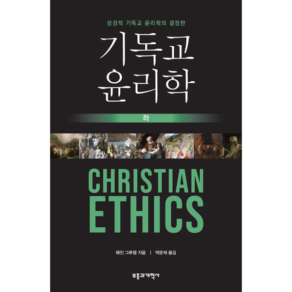 기독교 윤리학 (하) - 성경적 기독교 윤리학의 결정판부흥과개혁사