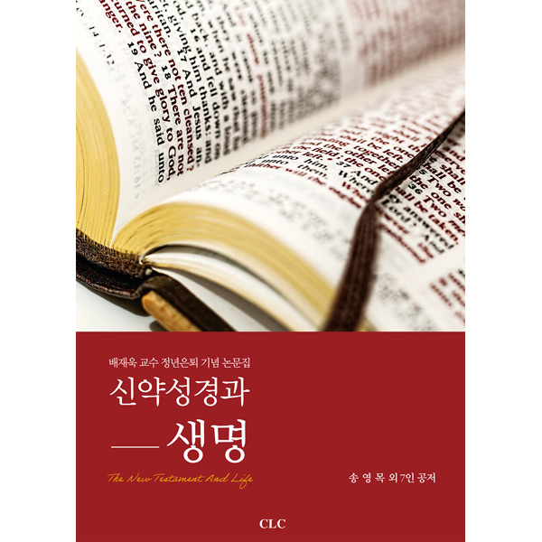 신약성경과 생명CLC(기독교문서선교회)