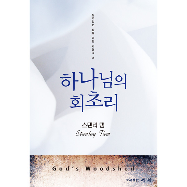 하나님의 회초리 - 능력있는 삶을 위한 사랑의 매도서출판 세복