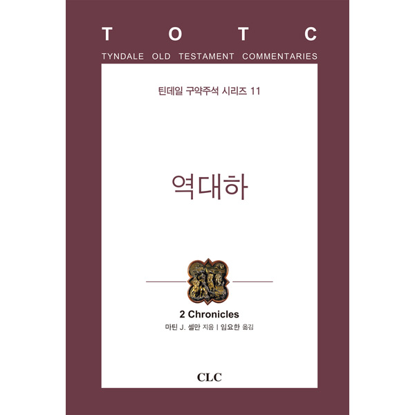 역대하 (틴데일 구약주석 시리즈 11)CLC(기독교문서선교회)