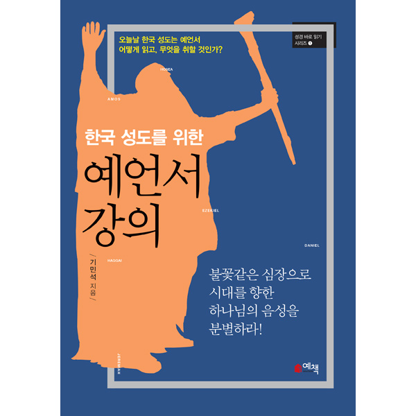 한국 성도를 위한 예언서 강의 (성경 바로 읽기 시리즈1)도서출판 예책