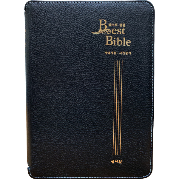 베스트성경 중합본 색인 지퍼 천연양피 검정성서원