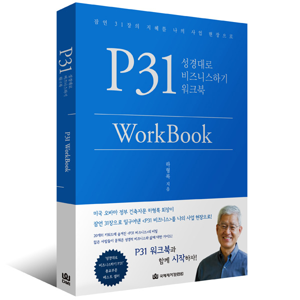 P31 WorkBook 성경대로 비즈니스하기 워크북국제제자훈련원
