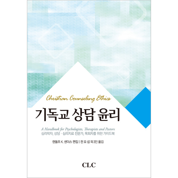 기독교 상담 윤리CLC(기독교문서선교회)