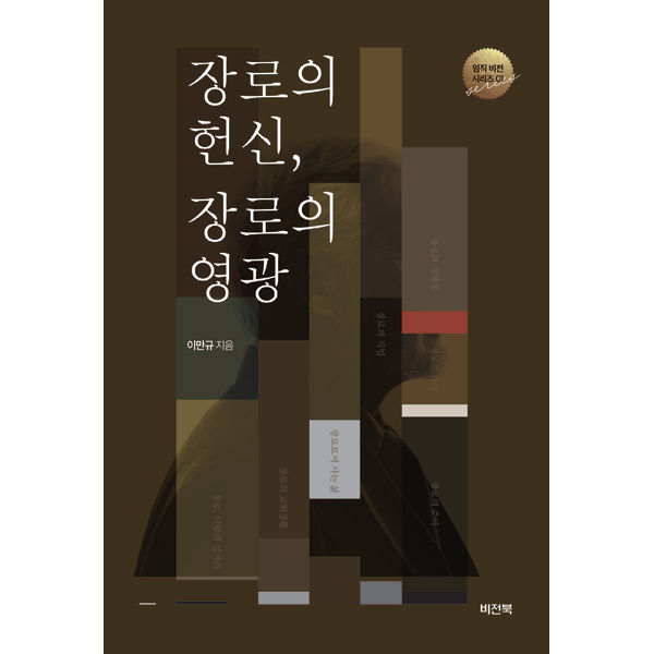 장로의 헌신, 장로의 영광비전북