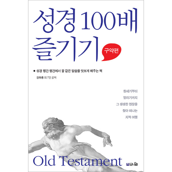 성경 100배 즐기기 (구약편)도서출판 브니엘