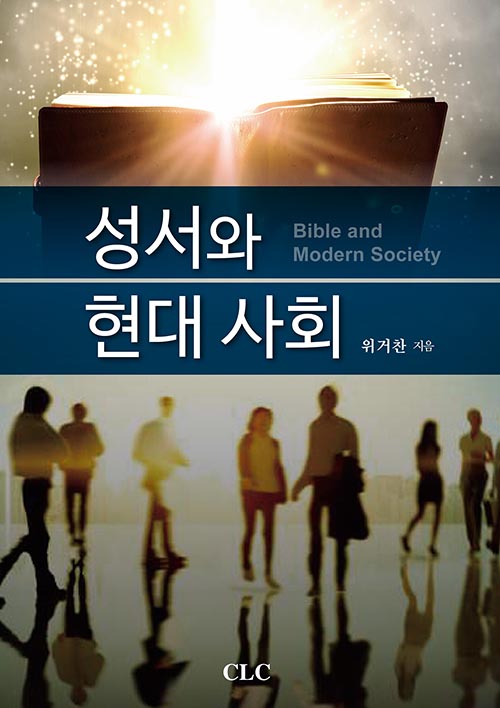 성서와 현대 사회CLC