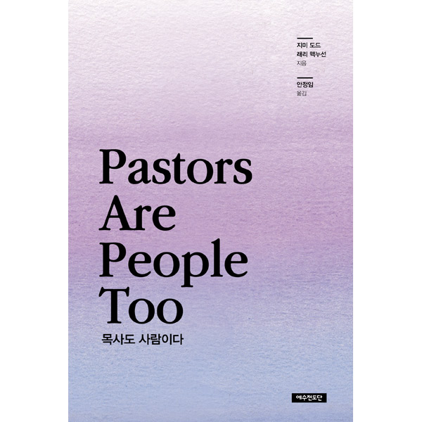 Pastors are People Too - 목사도 사람이다예수전도단