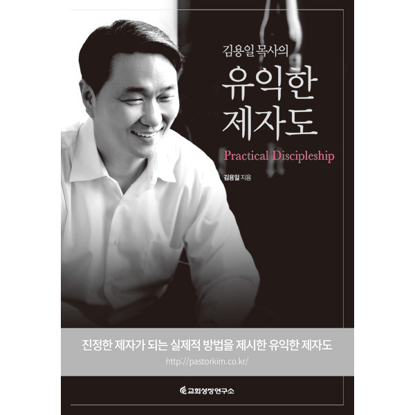 김용일 목사의 유익한 제자도 - 예수님의 진정한 제자가 되는 길교회성장연구소