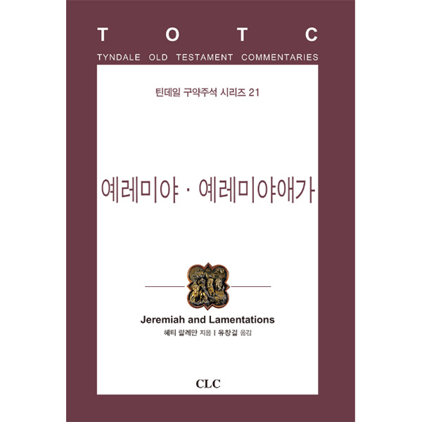 예레미야 예레미야애가 (틴데일 구약주석 시리즈21)CLC(기독교문서선교회)