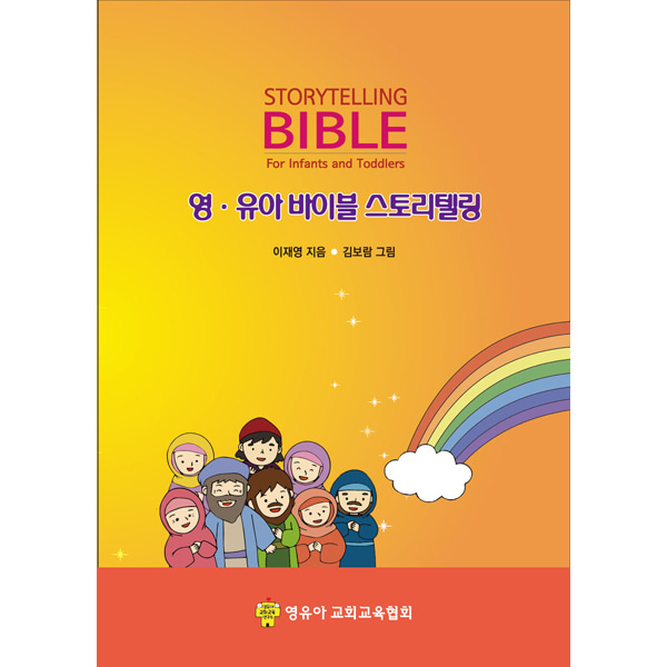영유아 바이블 스토리텔링영유아교회교육협회