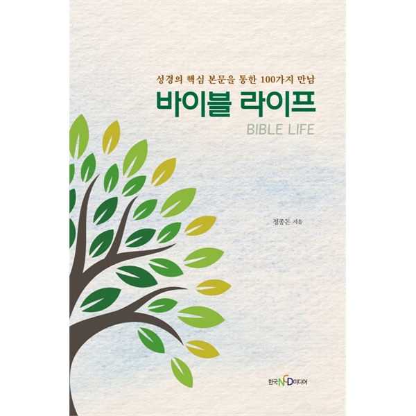 바이블 라이프 - 성경의 핵심 본문을 통한 100가지 만남한국 NCD 미디어