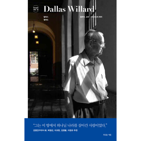 달라스 윌라드 - 철학자, 교사, 그리스도의 제자복있는 사람