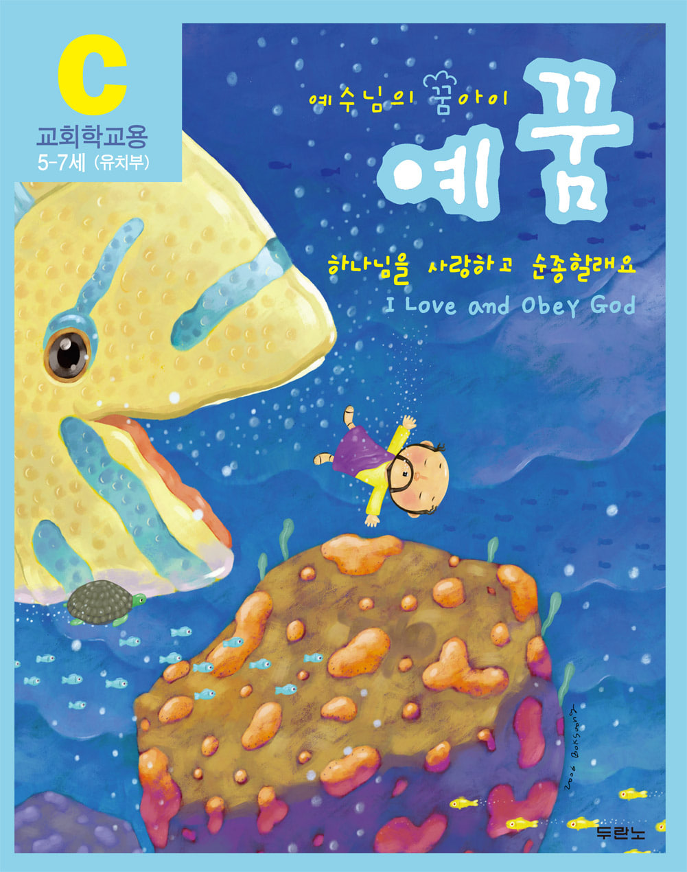 예꿈C (5~7세) - 교회학교용도서출판 두란노