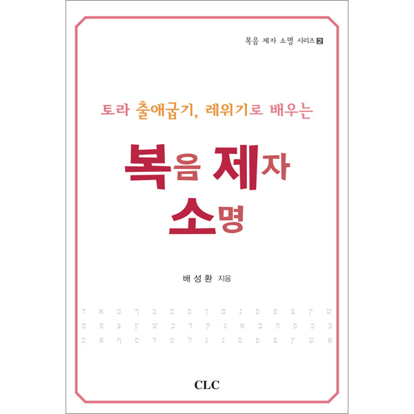 토라 출애굽기, 레위기로 배우는 복음 제자 소명CLC(기독교문서선교회)
