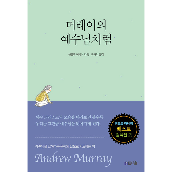 머레이의 예수님처럼(개정) (앤드류머레이 베스트컬렉션 7)도서출판 브니엘