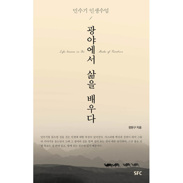 광야에서 삶을 배우다 (개정)SFC출판부