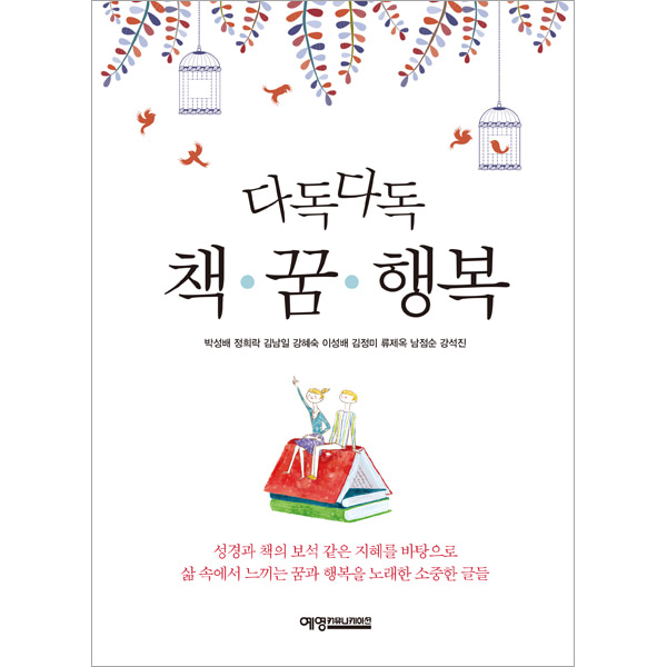 다독다독 책·꿈·행복예영커뮤니케이션