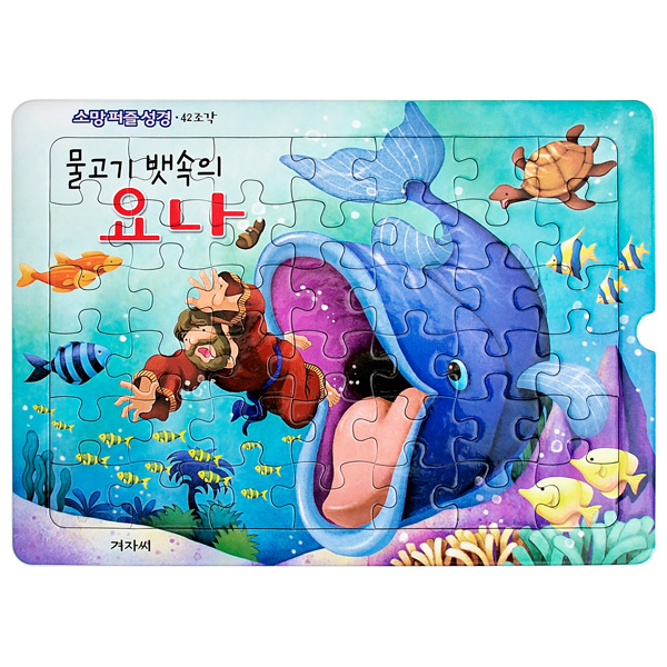 소망퍼즐성경(42조각)-물고기 뱃속의 요나겨자씨