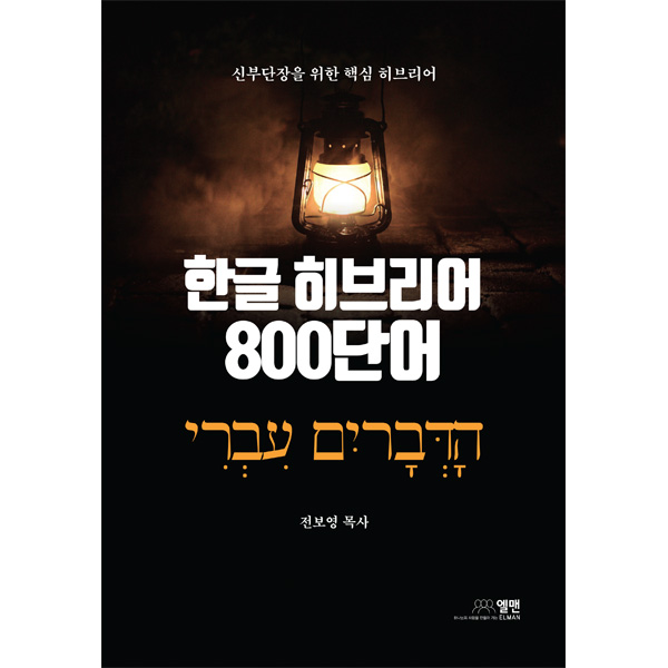 한글히브리어 800단어 - 신부단장을 위한 핵심 히브리어엘맨