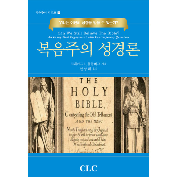복음주의 성경론CLC(기독교문서선교회)