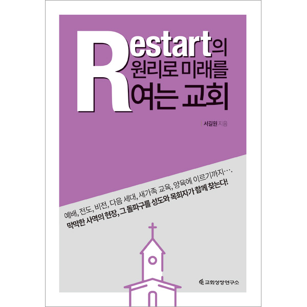 Restart의 원리로 미래를 여는 교회교회성장연구소