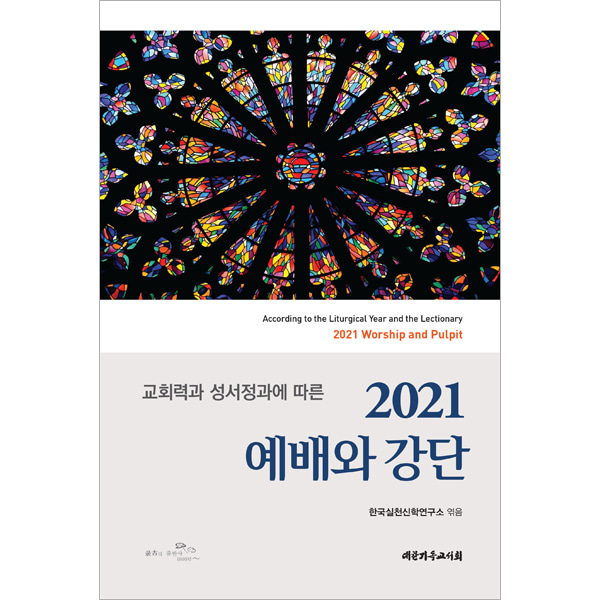 2021예배와강단 - 교회력과성서정과에따른대한기독교서회
