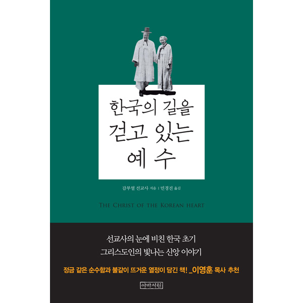 한국의 길을 걷고 있는 예수아바서원