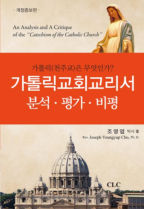 [개정증보판] 가톨릭교회교리서 분석,평가,비평CLC(기독교문서선교회)