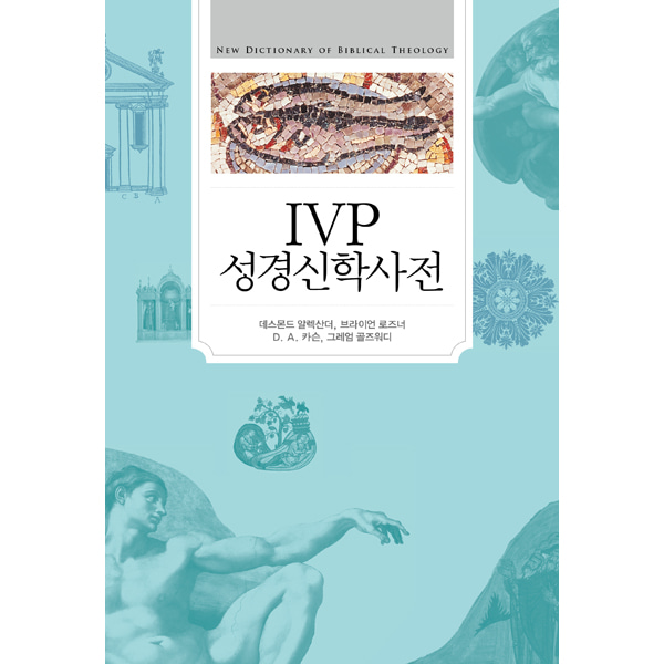 IVP 성경신학사전(무선)IVP