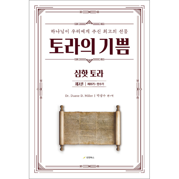토라의 기쁨 - 제2권 레위기 민수기우현북스
