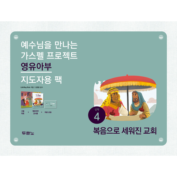 가스펠프로젝트-신약4 복음으로세워진교회 (영유아부지도자용팩)두란노