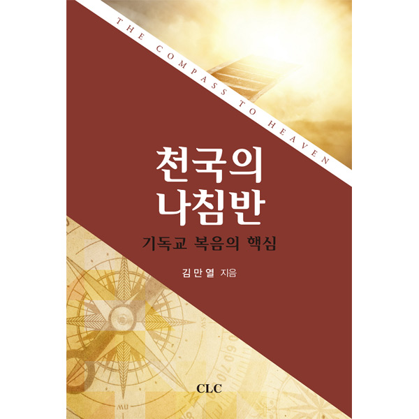 천국의 나침반: 기독교 복음의 핵심CLC(기독교문서선교회)