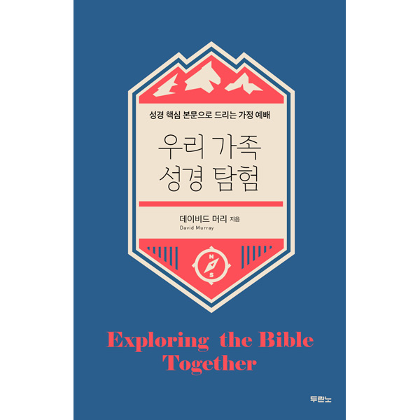 우리 가족 성경 탐험 - 성경 핵심 본문으로 드리는 가정 예배두란노