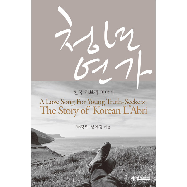 청년연가 - 한국 라브리 이야기예영커뮤니케이션