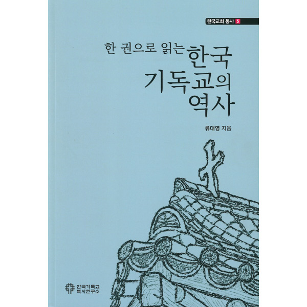 한 권으로 읽는 한국기독교의 역사한국기독교역사연구소